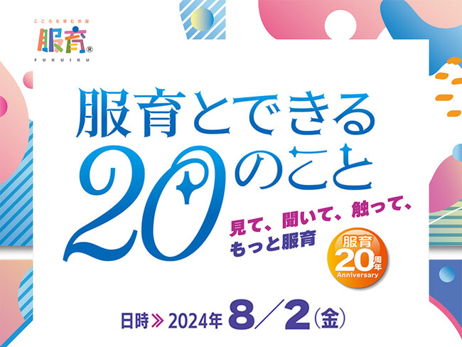 服育20周年記念イベント「服育とできる20のこと」開催します