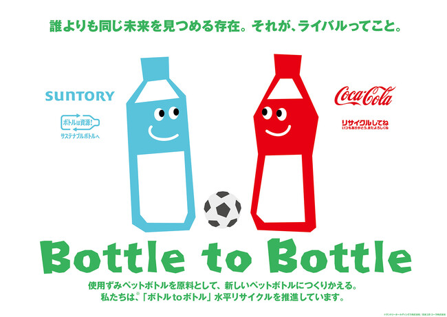 コカ・コーラとサントリー、今年も「ボトルｔｏボトル」水平リサイクルの啓発コミュニケーションを協業