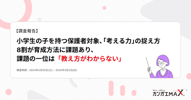 【調査報告】小学生の子どもを持つ保護者対象、「考える力」の捉え方