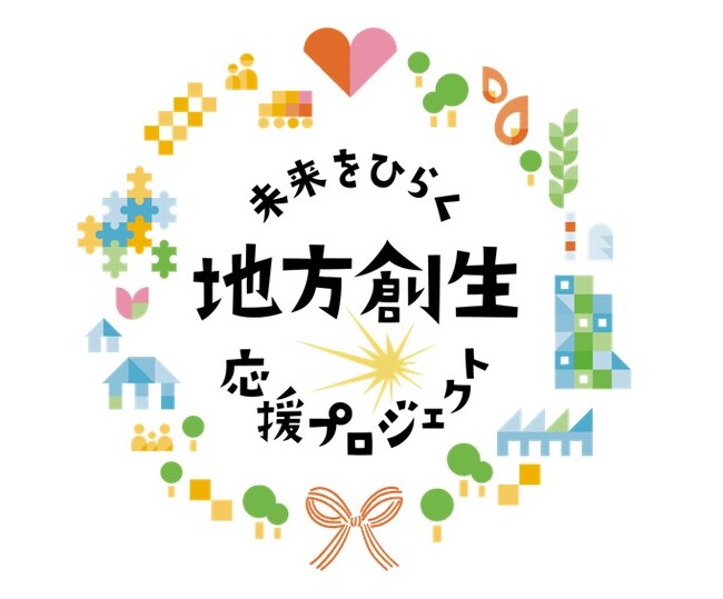 「未来をひらく地方創生応援プロジェクト」始動、企業版ふるさと納税寄付先を初公募
