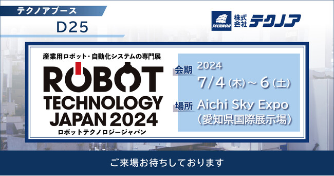 【生産管理とDXのテクノア】が『 ROBOT TECHNOLOGY JAPAN 2024（ロボットテクノロジージャパン）』に出展します