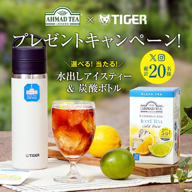 【選べるプレゼント】水出しアイスティー＆炭酸ボトルが当たる！ スパークリングティーで夏のお出かけを楽しもう！