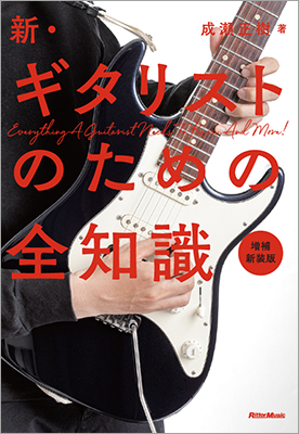 演奏、機材、音楽理論など、ギタリストに必要な情報を全網羅！ 中上級者向け教本『新・ギタリストのための全知識　増補新装版』6月20日発売