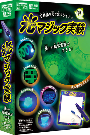 美しい科学実験ができるキット【光マジック実験】が発売！　子どもが大好きな「光る実験」がかんたんにすぐできる！　自由研究にもピッタリ！