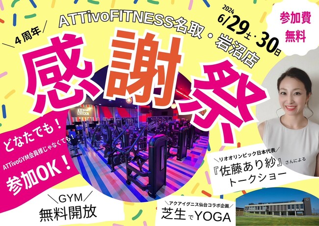 【佐藤あり紗さん来場】宮城発。全国21店舗。話題のフィットネスジムを無料で体験できる2日間！地元ゆかりのアスリートによるトークショーも！