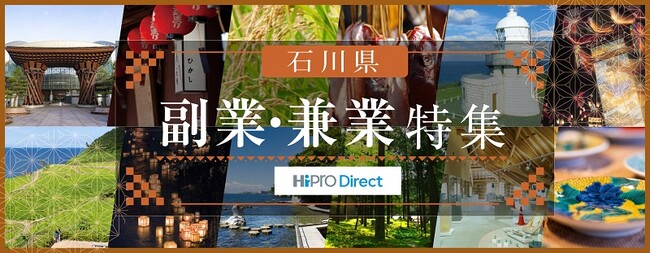 副業・フリーランス人材マッチングプラットフォーム「HiPro Direct」昨年に引き続き、石川県と連携し副業・兼業人材活用を推進