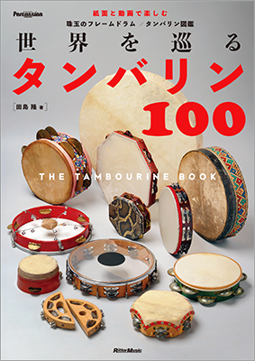 “世界を巡る100台”を、読んで／観て／聴く珠玉のタンバリン／フレームドラム図鑑が誕生！