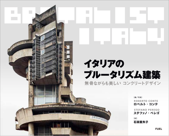 イタリア全土を網羅した圧巻の建造物140点超を掲載『イタリアのブルータリズム建築』7月発売