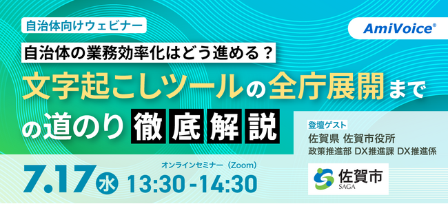 【オンラインセミナー】自治体の業務効率化はどう進める？文字起こしツールの全庁展開までの道のり徹底解説【7月17日（水）開催】