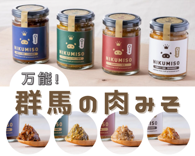 ご飯が止まらない！ＮＩＫＵＭＩＳＯセットを「ＪＡタウン」のショップ「新鮮ぐんまみのり館」で新発売！～食材にこだわった万能肉みそ～