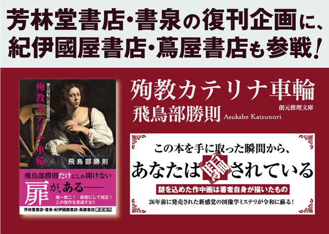復刊した飛鳥部勝則さんの作品が、芳林堂書店・書泉だけで売上1万部を突破！デビュー作『殉教カテリナ車輪』を、紀伊國屋書店と蔦屋書店の計5店舗でも7月1日（月）から販売開始決定!!