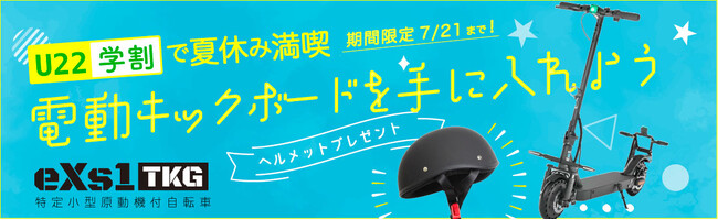 電動キックボードeXs（エクス）史上初！学生を応援するキャンペーン「U22学割で夏休み満喫！電動キックボードを手に入れよう」開催