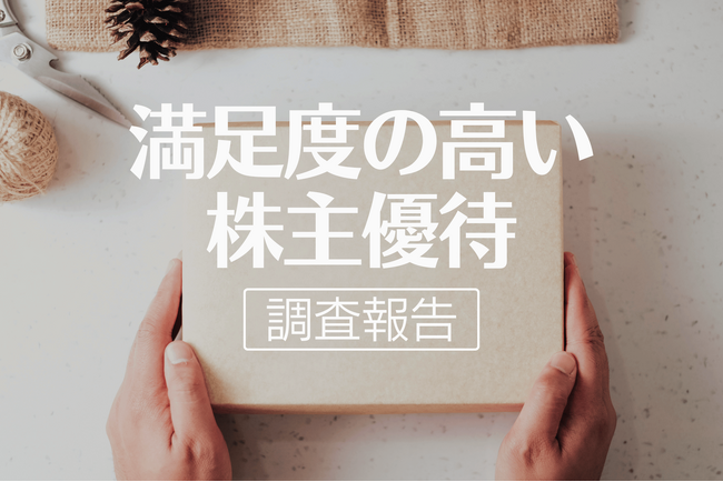 【個人投資家の本音を調査】投資家が求める株主優待は「商品券・ギフト券」が44.6％で一番人気！一方、嬉しくなかった株主優待とは？