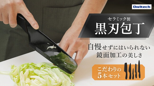 【5本セットが1万円台から】鏡面加工で錆びにくく、洗練されたデザインのセラミック黒刃包丁が応援購入サービスMakuakeで開始しました。