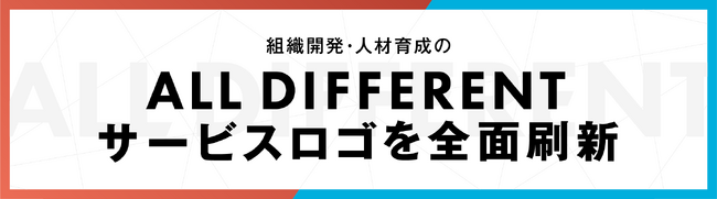 組織開発・人材育成のALL DIFFERENT、サービスロゴを全面刷新
