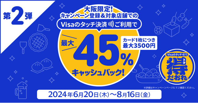 三菱UFJニコス、大阪でVisaカード会員向け“Visaのタッチ決済キャンペーン”第2弾　対象飲食店での利用で累計利用金額の最大45％をもれなくキャッシュバック！