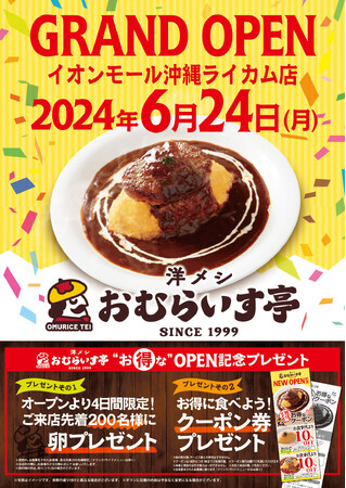 “ふわとろオムライス”「おむらいす亭」沖縄イオンモール沖縄ライカム店 6月24日（月）グランド・オープンいたします