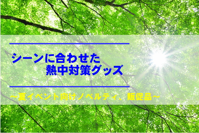 【シーンに合わせた熱中症対策グッズ】夏イベント向けノベルティ！ギフト・ノベルティ専門店ALJARO（アルジャロ）