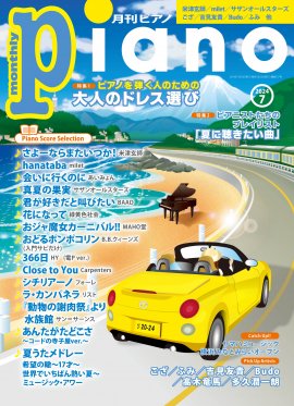 「月刊ピアノ 2024年7月号」 「月刊ピアノ 2024年7月号」