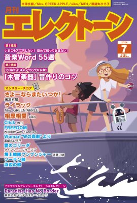 『月刊エレクトーン2024年7月号』