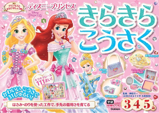キラキラシール111まいつき★ メイクセットやティアラほか、ディズニープリンセスのかわいい工作が31種類つくれる『ディズニープリンセス　きらきらこうさく』発売！