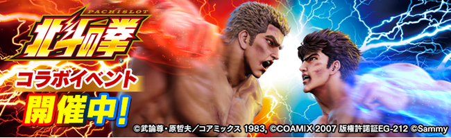 イベント限定ホールで大量のコインを掴み取れスマスロ北斗の拳コラボイベント開催！