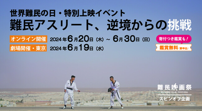 6月20日「世界難民の日」　映画「難民アスリート、逆境からの挑戦」特別上映イベント開催！