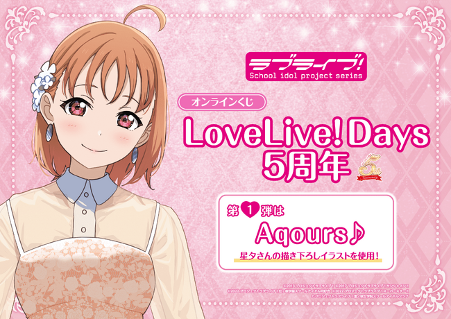 今年でスタート5周年を迎えるラブライブ！総合マガジン「LoveLive!Days」presents！ラブライブ！シリーズのオンラインくじが全5種発売決定！