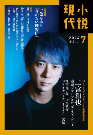 ドラマ放送開始迫る！「ブラックペアン シーズン2」主演・二宮和也さん表紙の「小説現代」7月号は6月21日発売