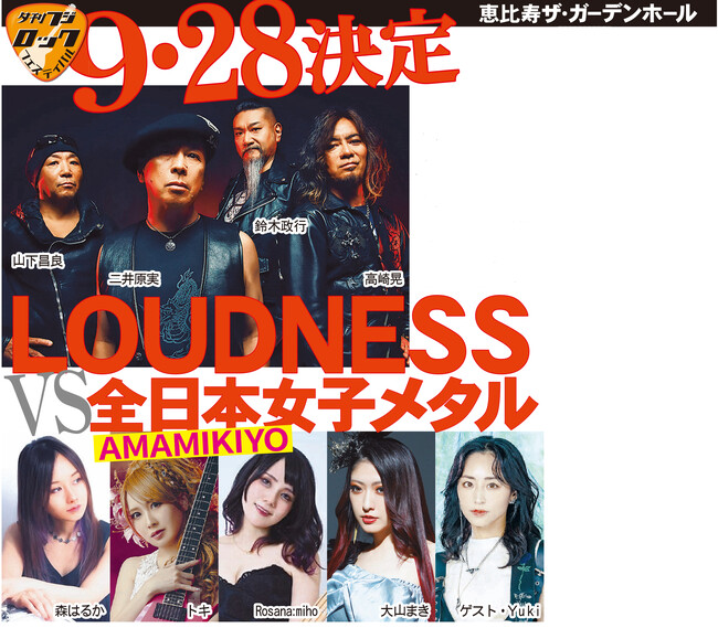 夕刊フジ・ロックにLOUDNESS降臨　恵比寿で9/28開催　前売り券きょう先行受付開始