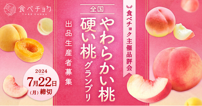 食べチョク、全国の農家が栽培した桃の品評会「全国桃グランプリ2024」出品者募集開始。「硬い桃」「やわらかい桃」食感別に部門を設け、100種を超える桃の品種ごとの魅力や生産者のこだわりを消費者へ発信。