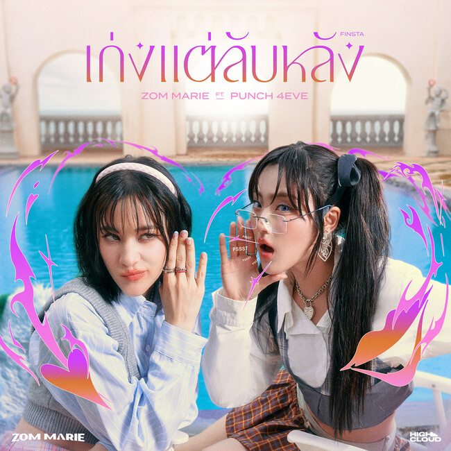 タイ出身のアーティストZom Marie(ゾン・マリー) が、ラブソング「FINSTA (feat. Punch 4EVE)」の日本リリースを開始！