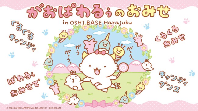サンリオで最もパワフル！なキャラクター「がおぱわるぅ」ファン待望の初のポップアップショップ「がおぱわるぅのおみせ in OSHI BASE Harajuku」が6月28日(金)より期間限定開催！