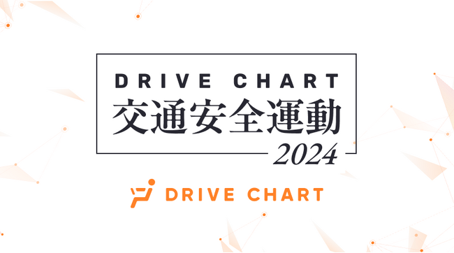 AIでリスク運転を削減、100社以上の企業による交通安全運動「DRIVE CHART交通安全運動2024」結果報告