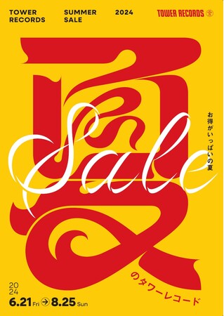 今夏、最大のセール開催 「SALE～夏のタワーレコード～」