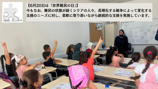 【6月20日は「世界難民の日」】今もなお、難民の状態が続くシリアの人々。長期化する戦争によって変化する支援のニーズに対し、柔軟に寄り添いながら継続的な支援を実施しています。