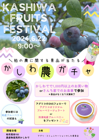 ＼6/22(土)開催／KASHIWA FRUITS FESTIVAL かしわで