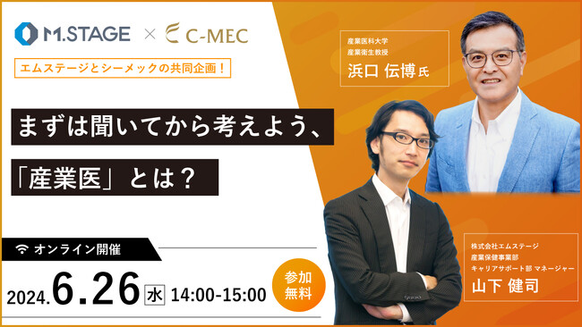 【エムステージ×株式会社シーメック共同企画】産業医の魅力を伝えるウェビナー【まずは聞いてから考えよう、「産業医」とは？】6/26(水)14時～開催