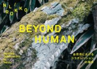 神戸六甲ミーツ・アート2024 beyondオランダゆかりのアーティストが社会課題をテーマに作品を出展コンセプトの「BEYOND HUMAN」を発表