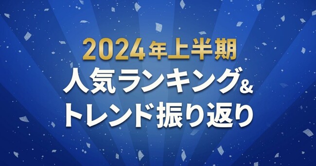 ふるさとチョイス、2024年上半期お礼の品人気カテゴリーランキングを発表