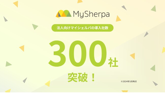 法人向けメンタルヘルスケア支援サービス「マイシェルパ」導入実績300社を突破！オンラインカウンセリングの導入が増加中！