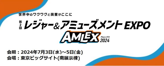 国内ではなかなか体験できない海外製のアトラクションも集結～7月・東京ビッグサイトにて開催！～