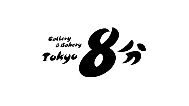 ArtStickerがTHE CITY BAKERYと共同で都内で4箇所目となるアートスペース「Gallery & Bakery Tokyo ８分」を2024年11月に開業