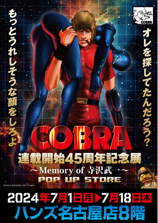 ★イベント情報★『COBRA』連載開始45周年記念展～Memory of 寺沢武一～POP UP STORE in名古屋 開催。2024年7月1日(月)から、ハンズ名古屋店でコブラたちとまた会える！