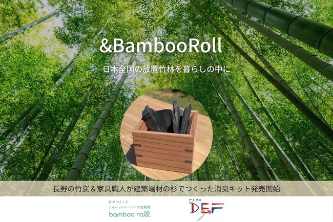 放置竹林を暮らしの中に。日本全国の放置竹林コラボプロジェクト「&BambooRoll」にてアトリエデフと共同プロダクトの発売を開始！長野産竹炭と建築端材のトイレ消臭キット