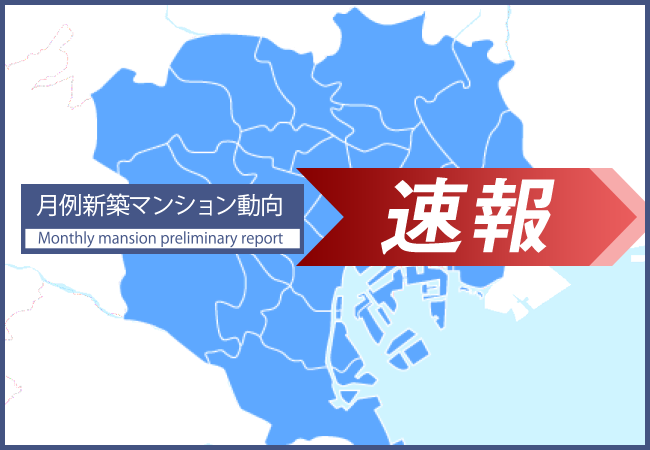 速報/月例新築マンション動向5月実績発表～千代田区の平均価格変動率が前年同月比288％増。パークコートザ三番町ハウスが価格を牽引～