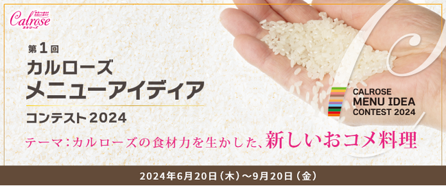 第1回「カルローズ メニューアイディアコンテスト」2024開催！テーマ：カルローズの食材力を生かした、新しいおコメ料理