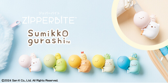 『すみっコぐらし』の仲間たちが、新感覚ジッパーアクセサリーに！「ZIPPERBITE(ジッパーバイト) すみっコぐらし」が新登場！