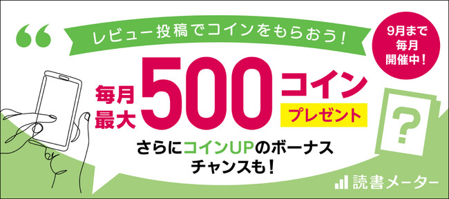 レビュー投稿でコインをもらおう！毎月コインプレゼントキャンペーン開催
