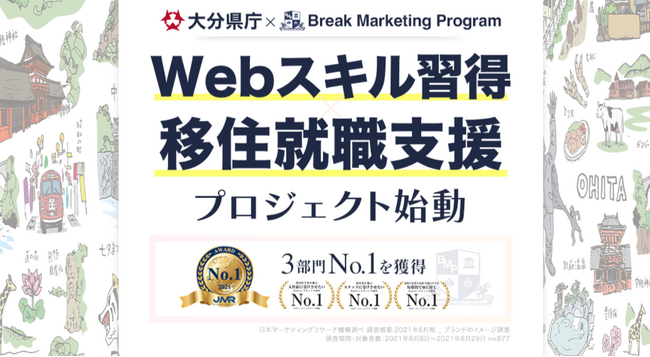 40万円相当のWebマーケティング講座が無料！株式会社ブレイクが、大分県庁との共同プロジェクトで移住者を応援